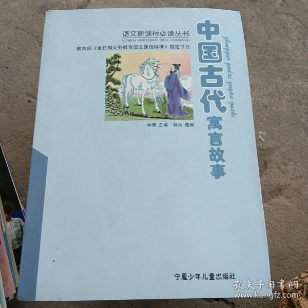 中国古代寓言故事
