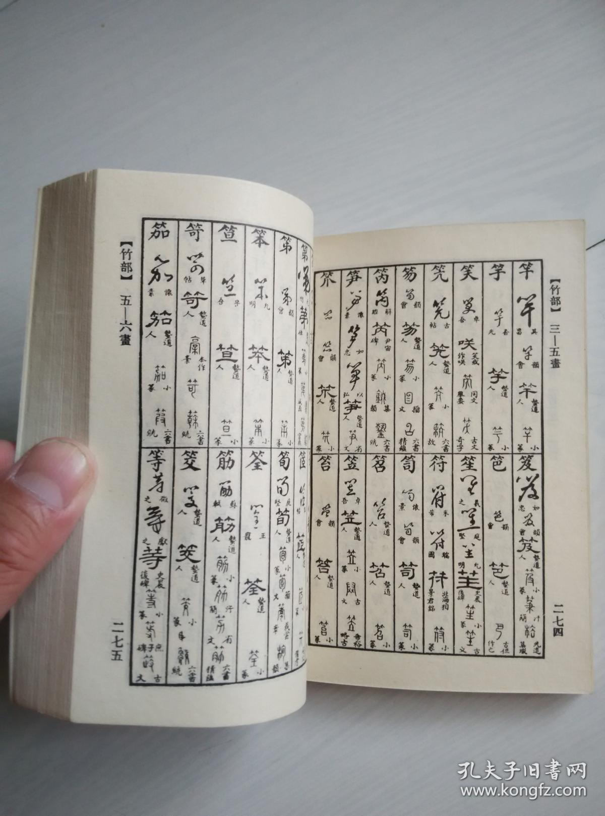 正草隶篆四体字典