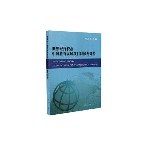 世界银行贷款中国教育发展项目回顾与评价