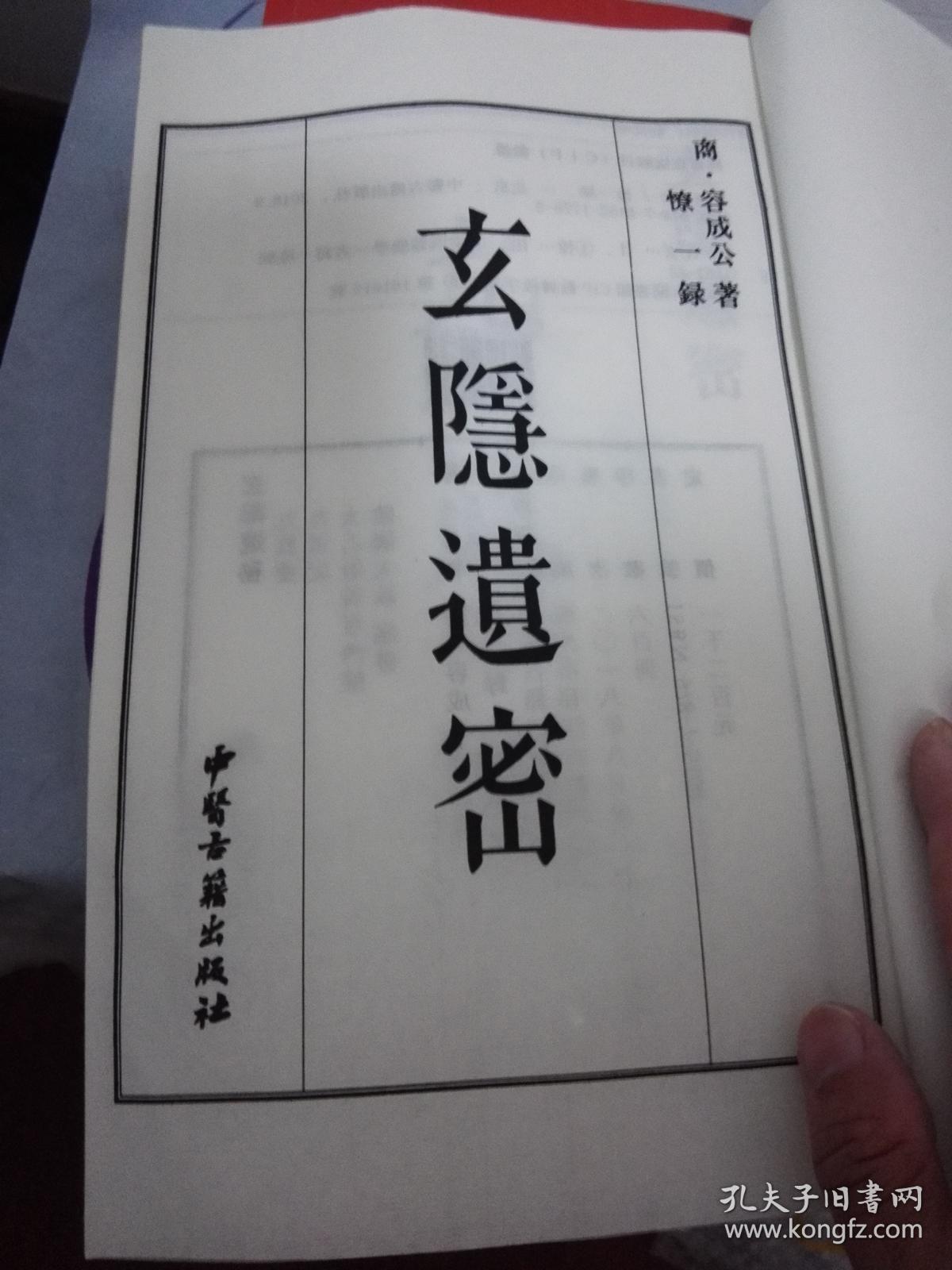 玄隐遗密 九真要(内篇 外篇)