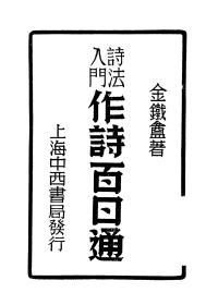【提供资料信息服务】金铁盦：诗法入门作诗百日通（大通图书社 1934），手工装订