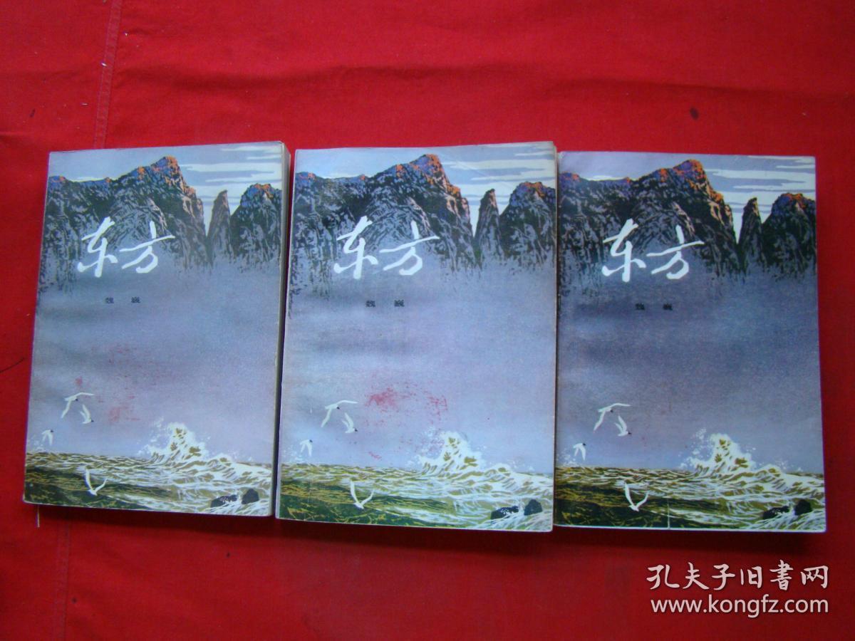 东方(上中下 魏巍