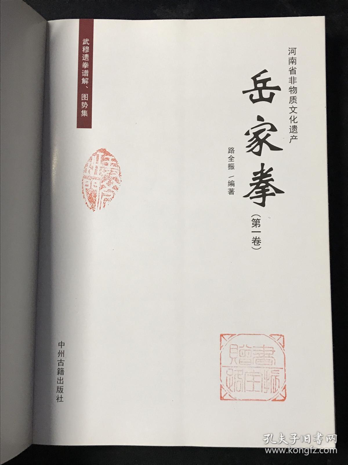 岳家拳 (第一卷) 【全网唯一作者钤印版】岳家拳谱 路全振 正版原版