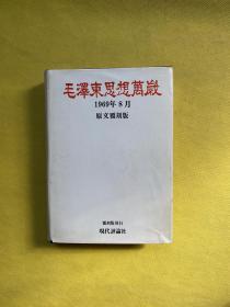 毛泽东思想万岁（1969年 原文复刻版）精装