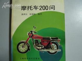 摩托车200问（馆藏书）[13060]