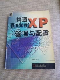 精通WindowsXP管理与配置