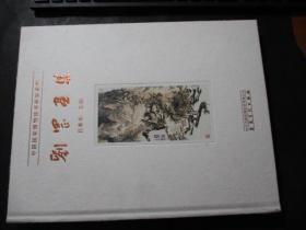 国国家博物馆书画家系列刘罡画集（16开精装）