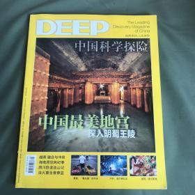 DEEP中国科学探险 2013 3