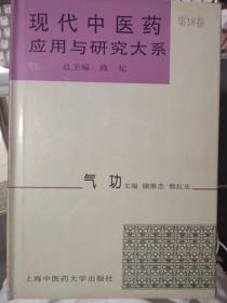 《现代中医药应用与研究大系 第18卷 气功 》