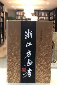 浙江方志考（精装 全一册 一版一印）