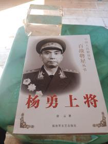杨勇上将
