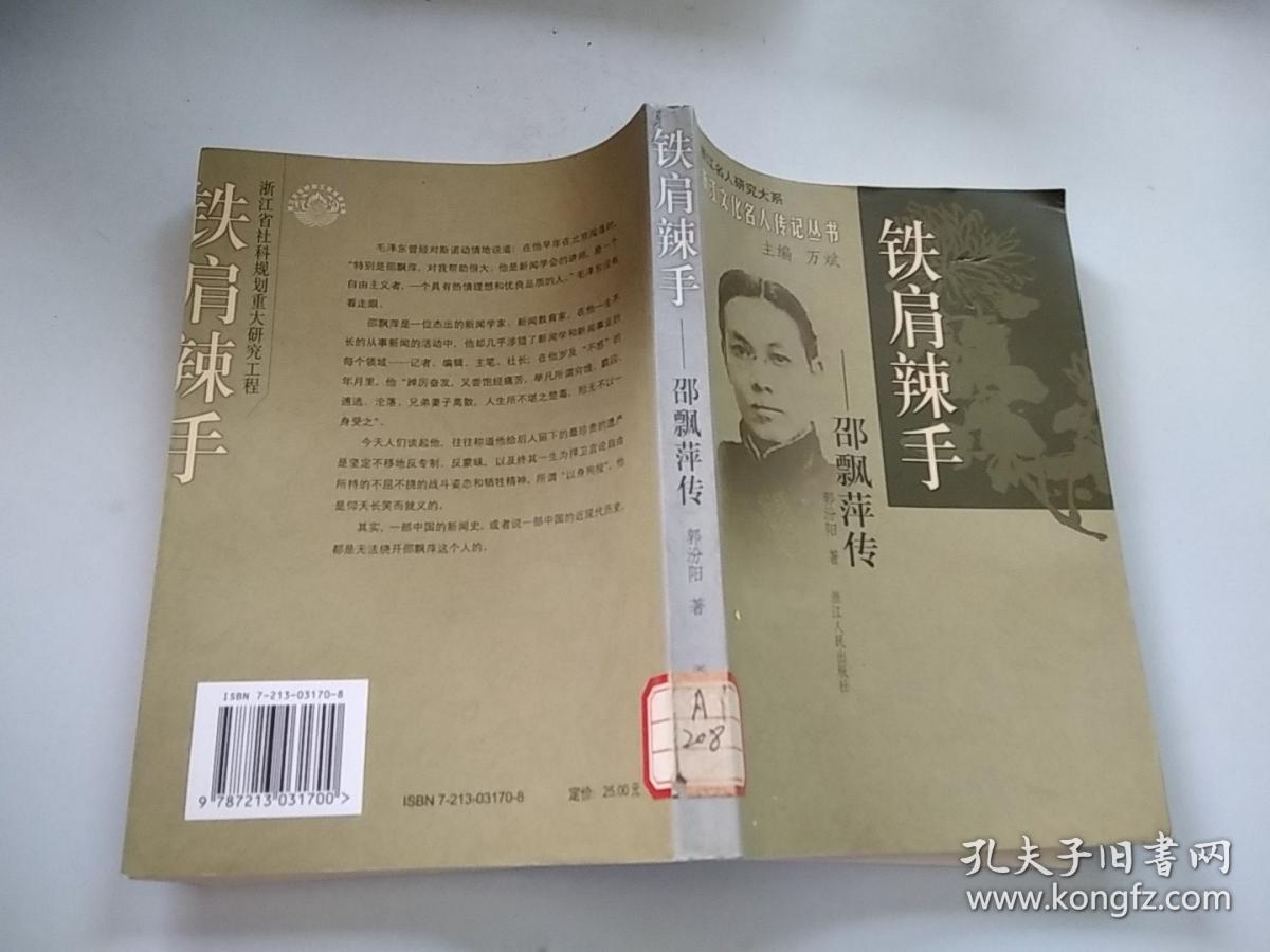 铁肩辣手邵飘萍传