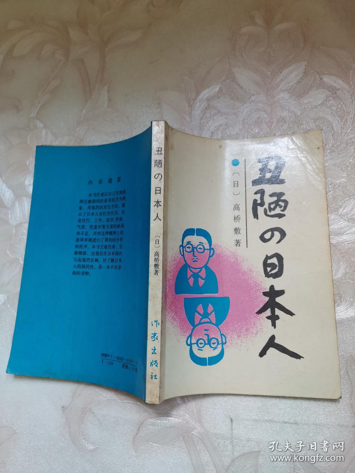 丑陋的日本人 孔夫子旧书网