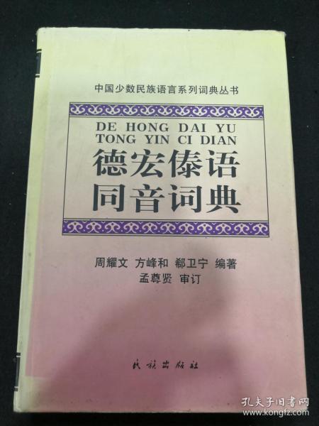 [德宏傣语同音词典] 图书价格_书籍图片_网购评论_孔夫子旧书网