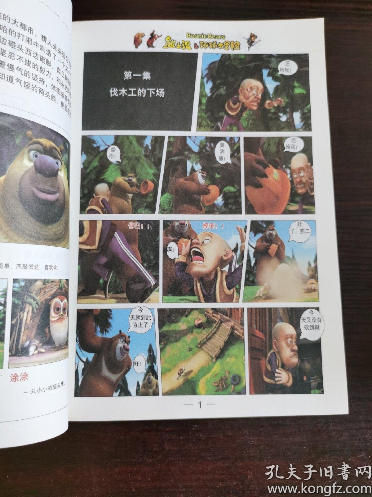 熊出没之环球大冒险_华强数字动漫_孔夫子旧书网