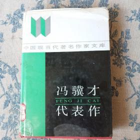 馮驥才代表作
