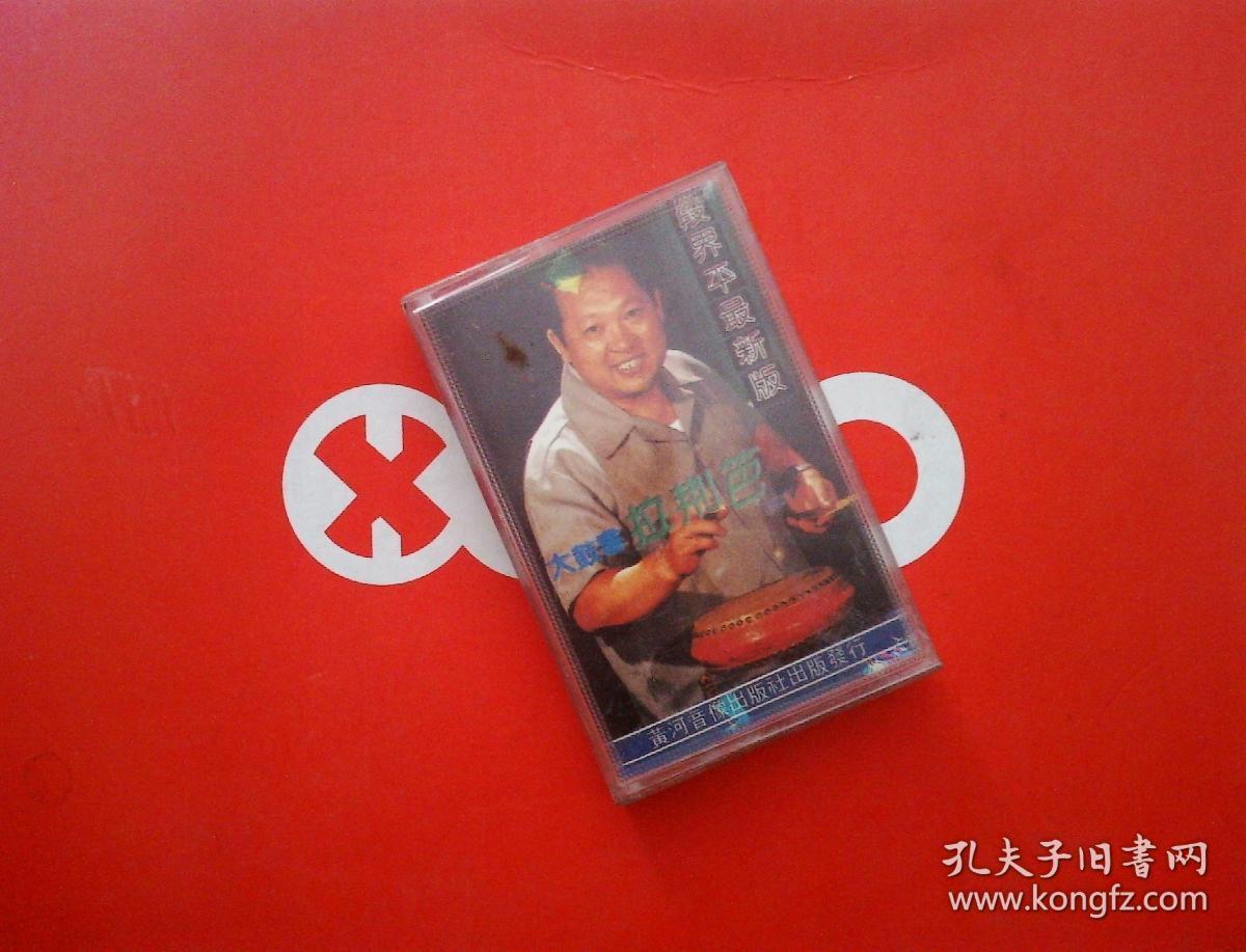 老磁带 大鼓书:拉荆笆(段界平最新版)