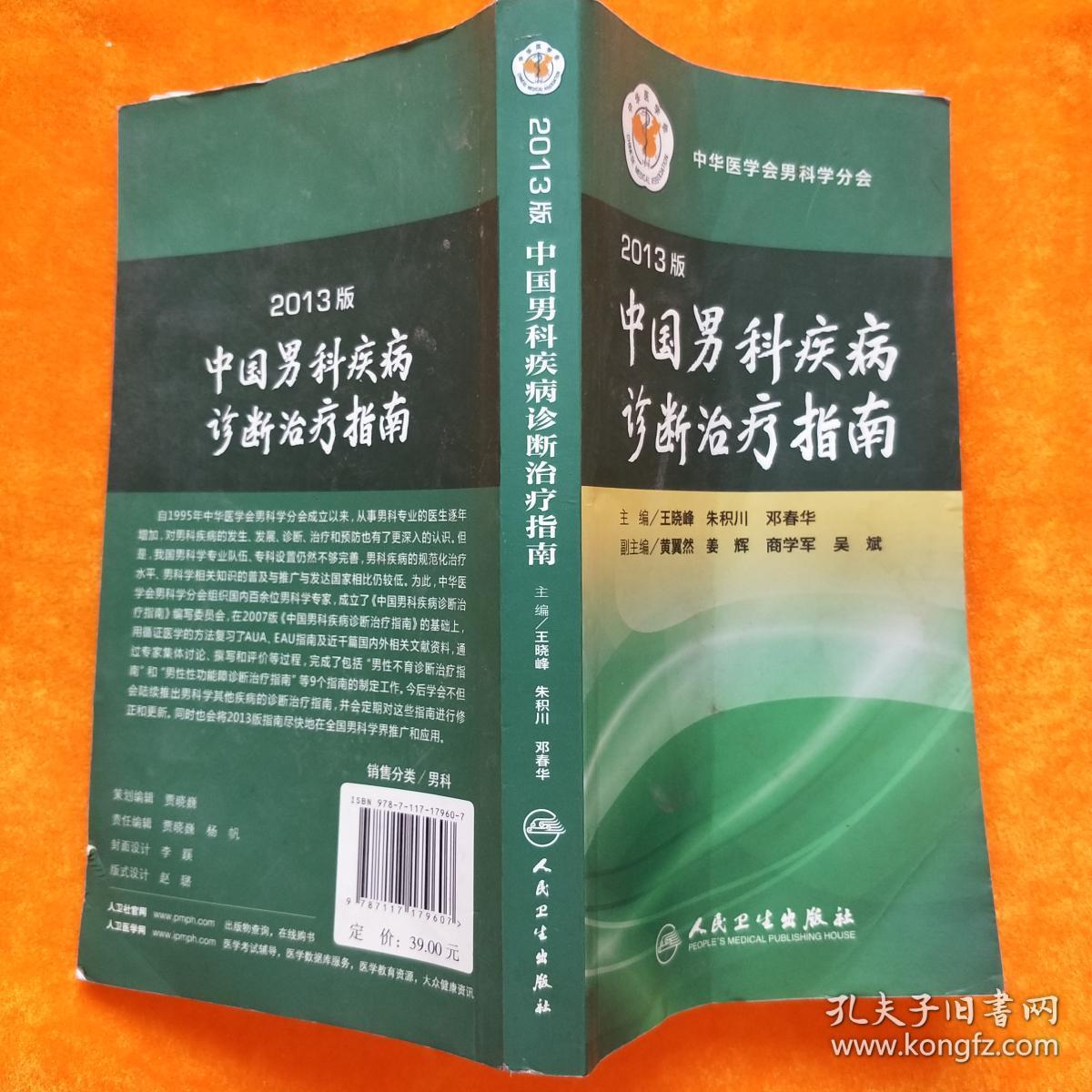 2013版中国男科疾病诊断治疗指南_王晓峰 朱积川 邓春华_孔夫子旧书网