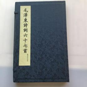 毛泽东诗词六十七首