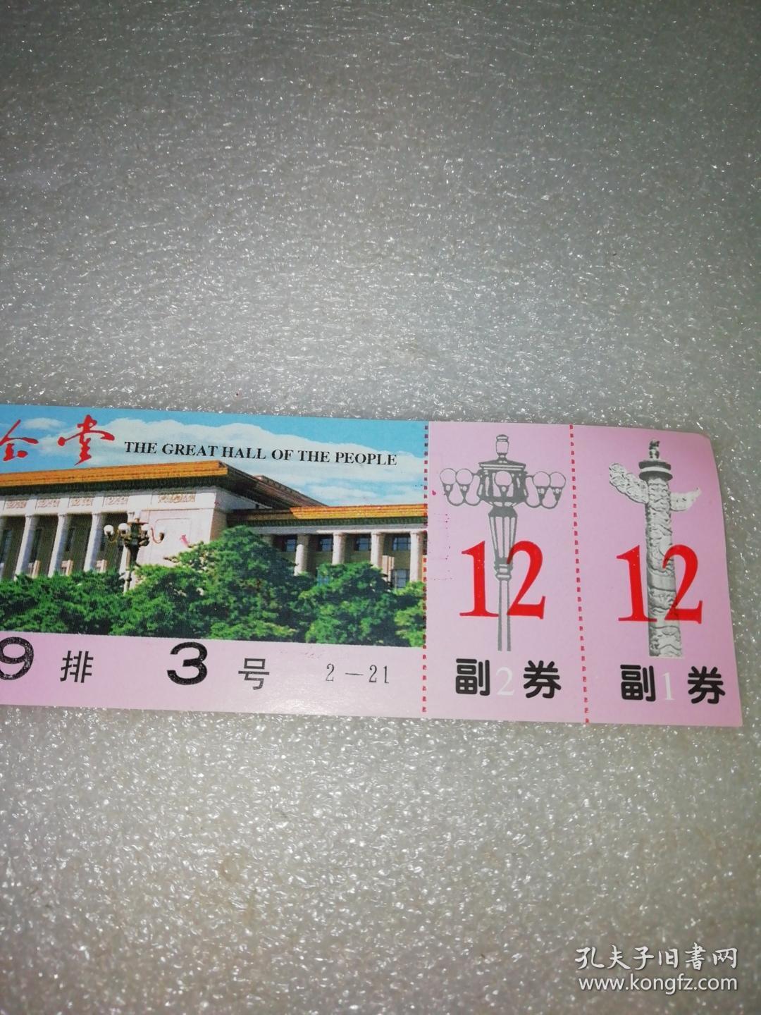 2004年人民大会堂.～某活动.～门票