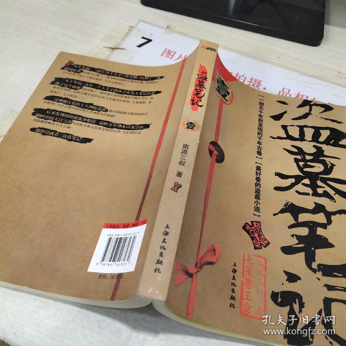七星鲁王宫-盗墓笔记-壹_南派三叔 著_孔夫子旧书网