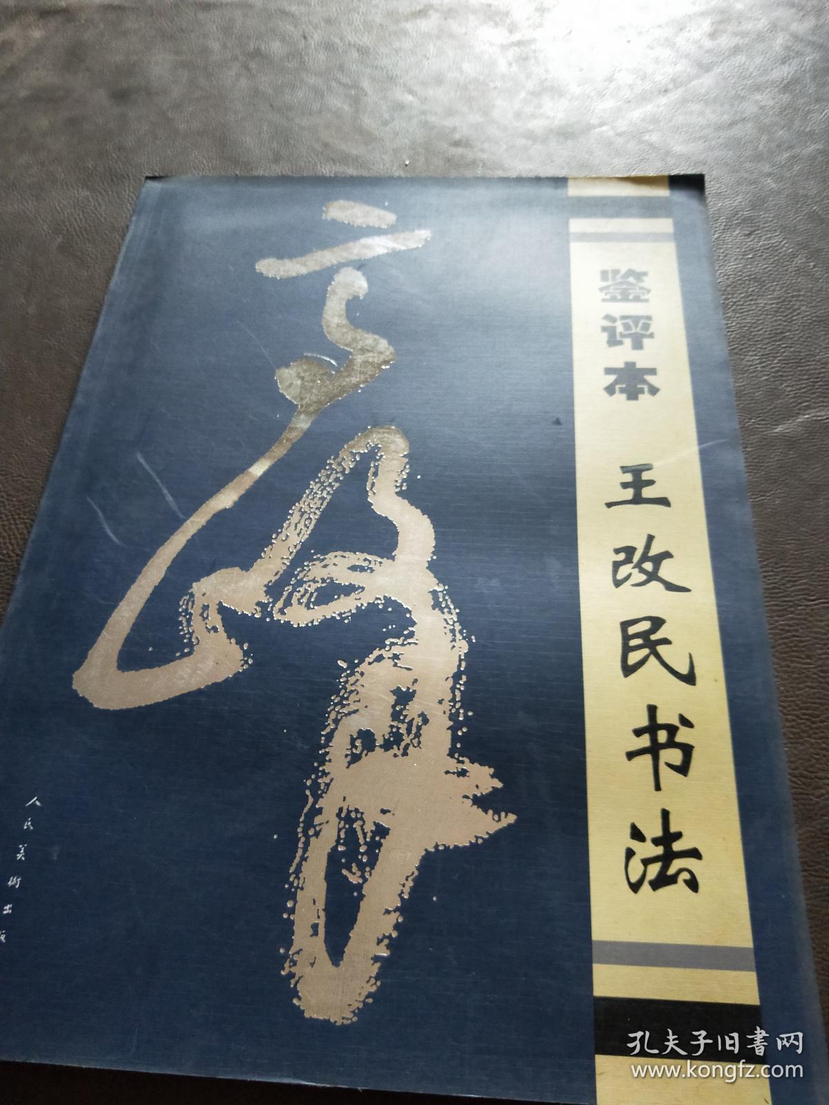 鉴评本王改民书法