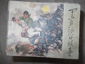 連環畫    黑魚泡的故事    品相以圖片為準