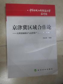 京津冀经济合作论：天津滨海新区与京津冀产业联系及合作研究