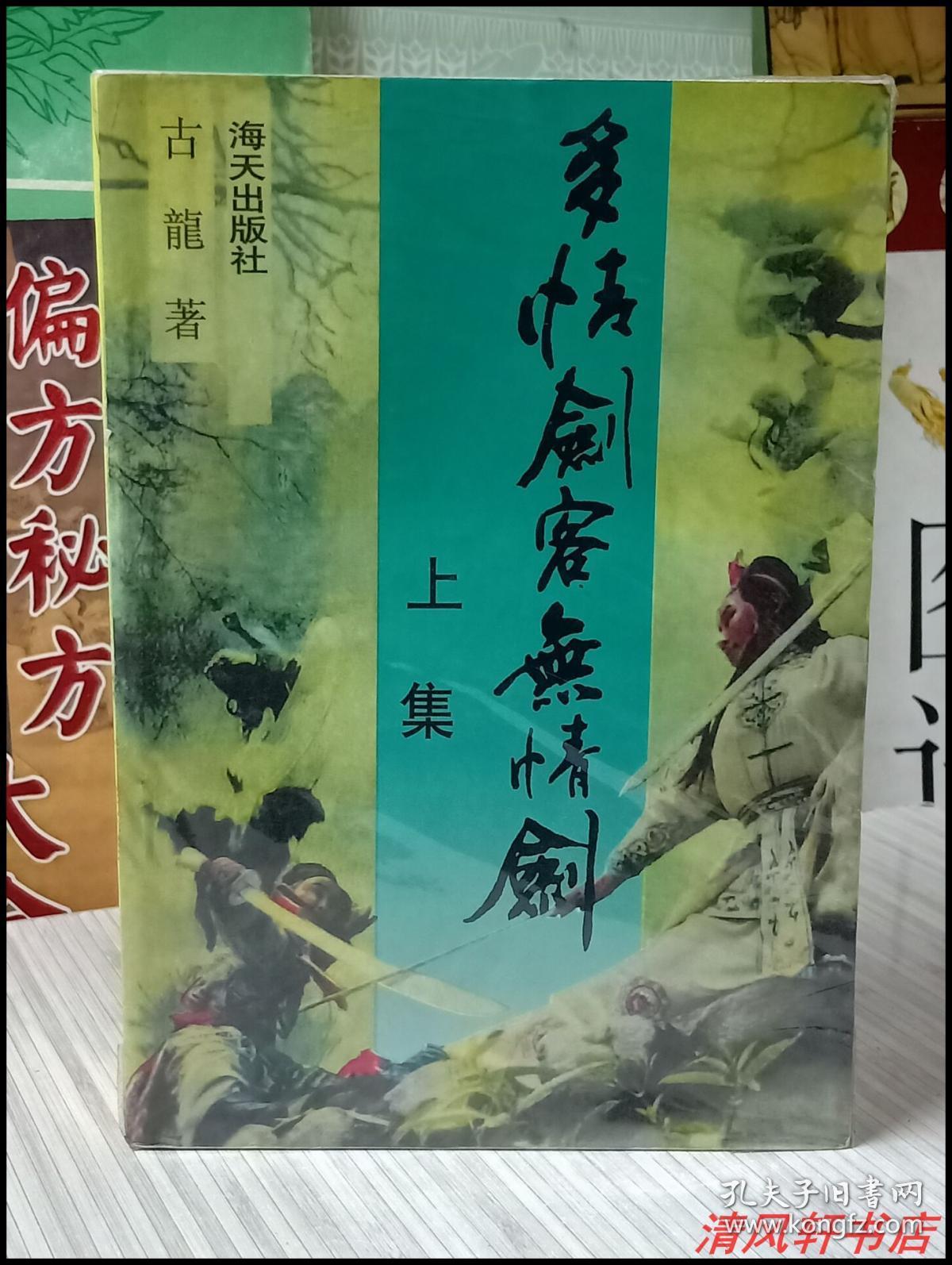 古龙武侠小说代表作品《多情剑客无情剑》上中下.