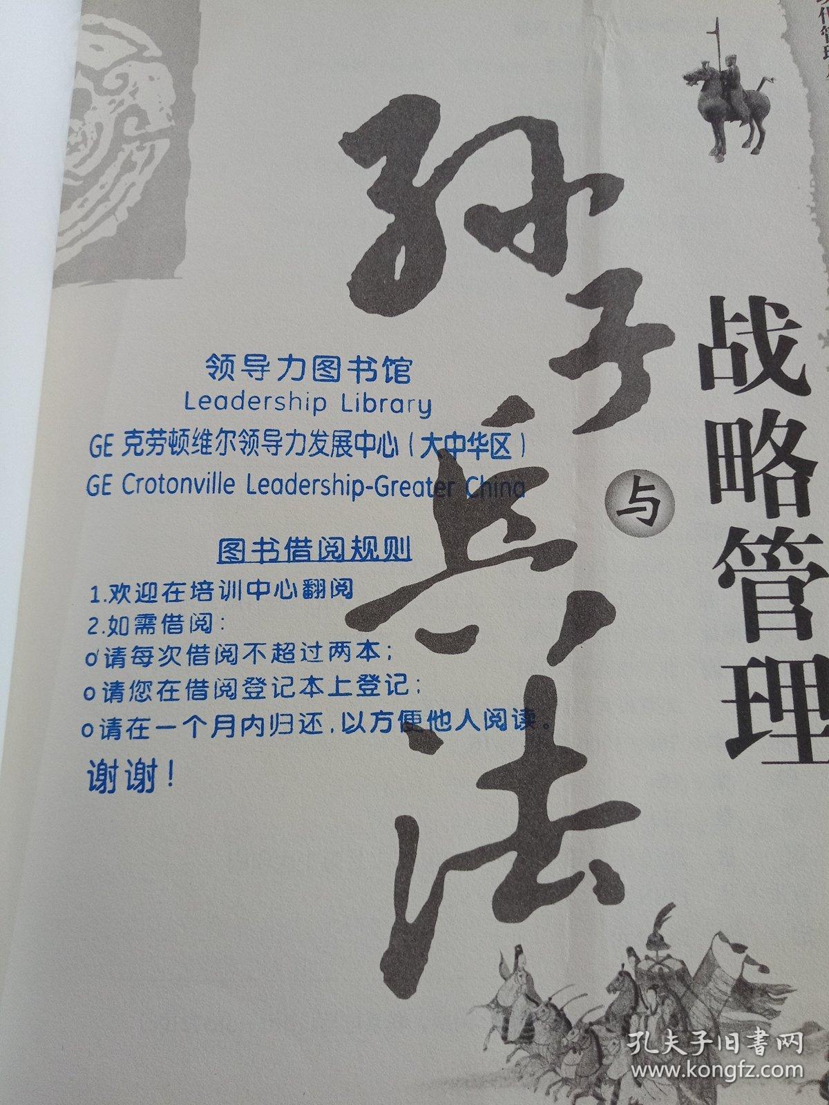 国学与现代管理丛书:孙子兵法与战略管理