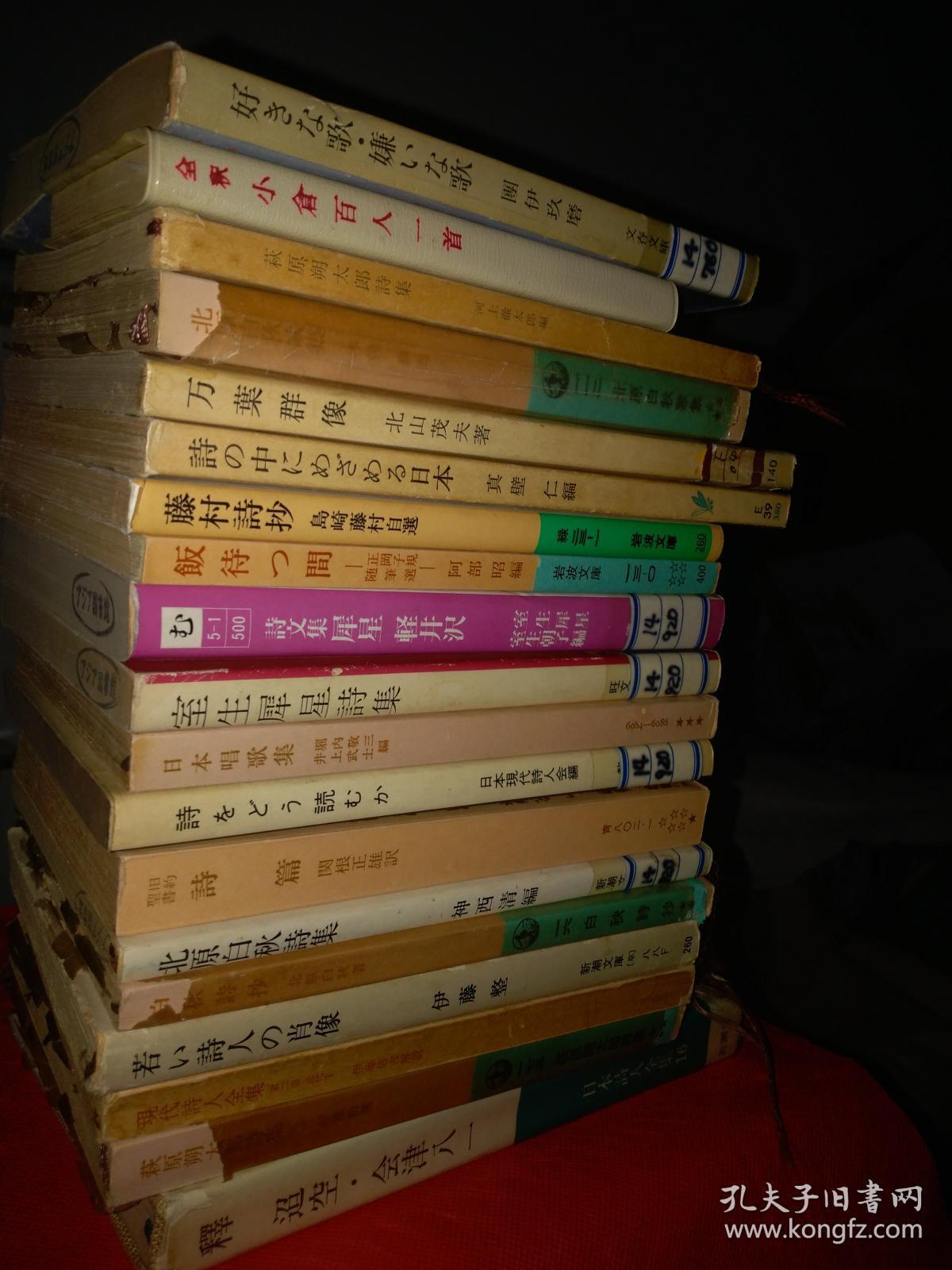 日文名诗18册可讲价单售5元起室生犀星作品集日本三弥井書店出版 室生犀星著释超空会津八一 荻原朔太郎诗集三好达治 现代诗人全集伊藤信谷 若诗人肖像伊藤整 白秋诗集神西清 旧圣约经诗篇関根正雄 诗读现代诗人会 日本唱歌集井上武士崛内敬三 室生犀星诗集诗文集