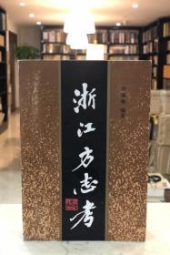 浙江方志考（全一册 一版一印）