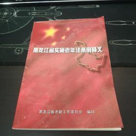 黑龙江省实施老年法条例释义