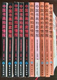 近现代卷全速查宝典 中国书画拍卖情报全10册合售