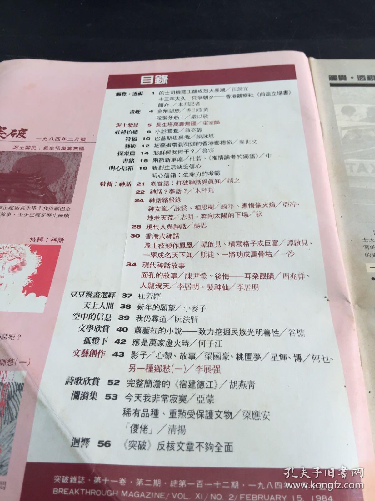 突破雜誌突破出版社發行1984年2月15日第二期 孔夫子旧书网