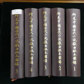 所见中国古代小说戏曲版本图录 全五册（一层）