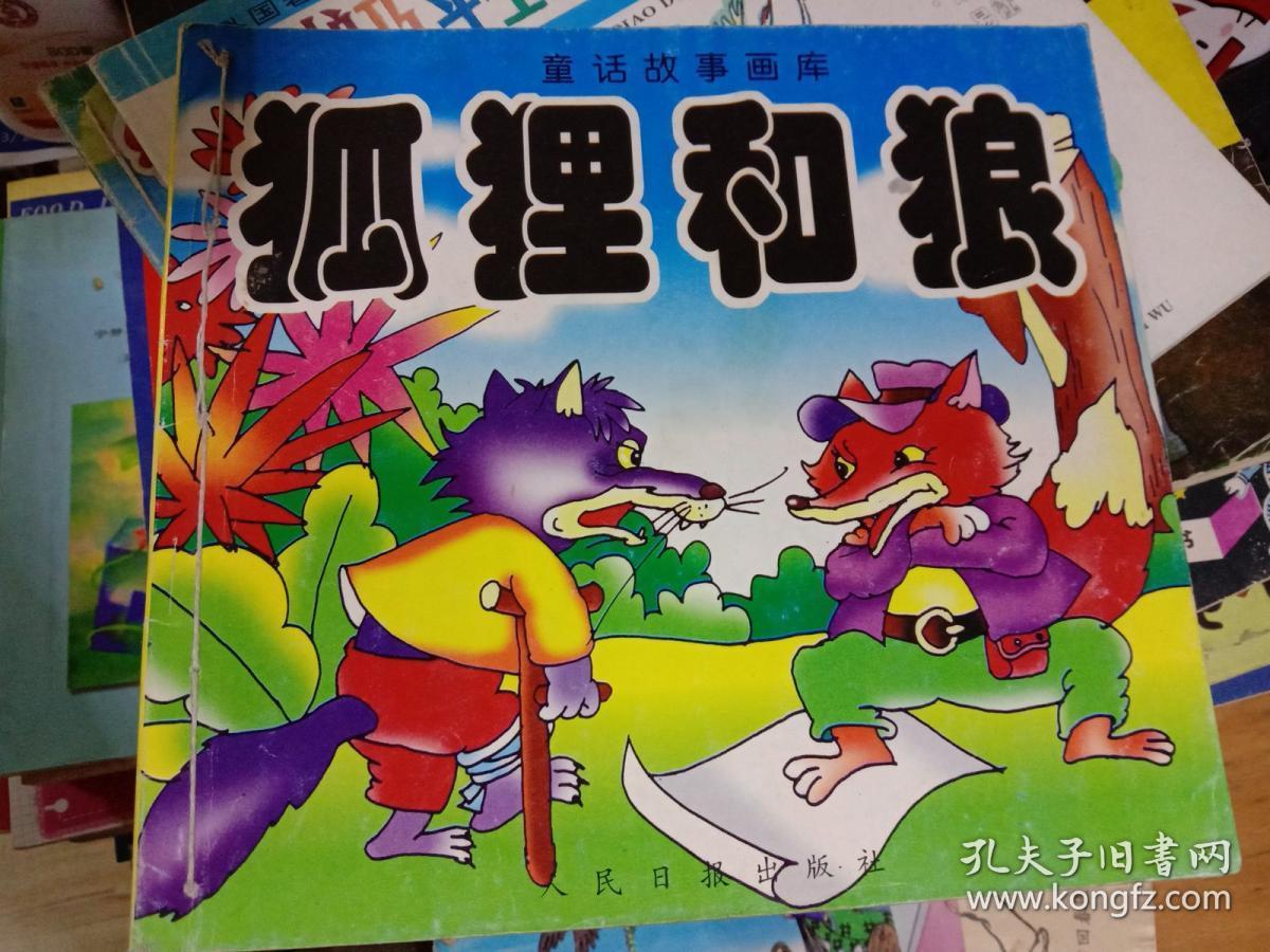 童话故事画库《狐狸和狼》【注音版 彩色连环画】
