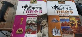 中国 中学生百科全书【史地大空间--成长充电  两卷和售】