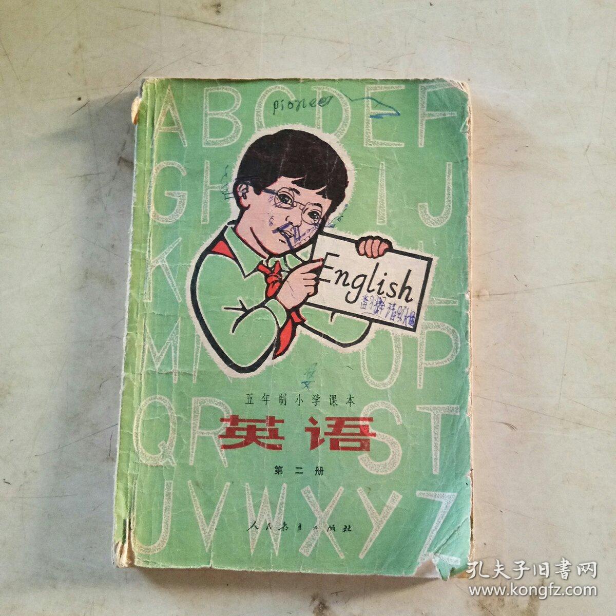 五年制小学课本英语第二册 孔夫子旧书网
