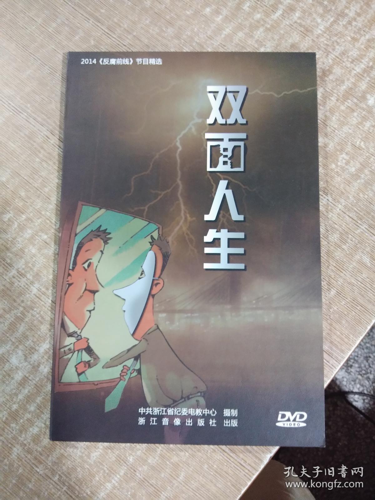 双面人生--党风廉政警示教育片(2dvd)