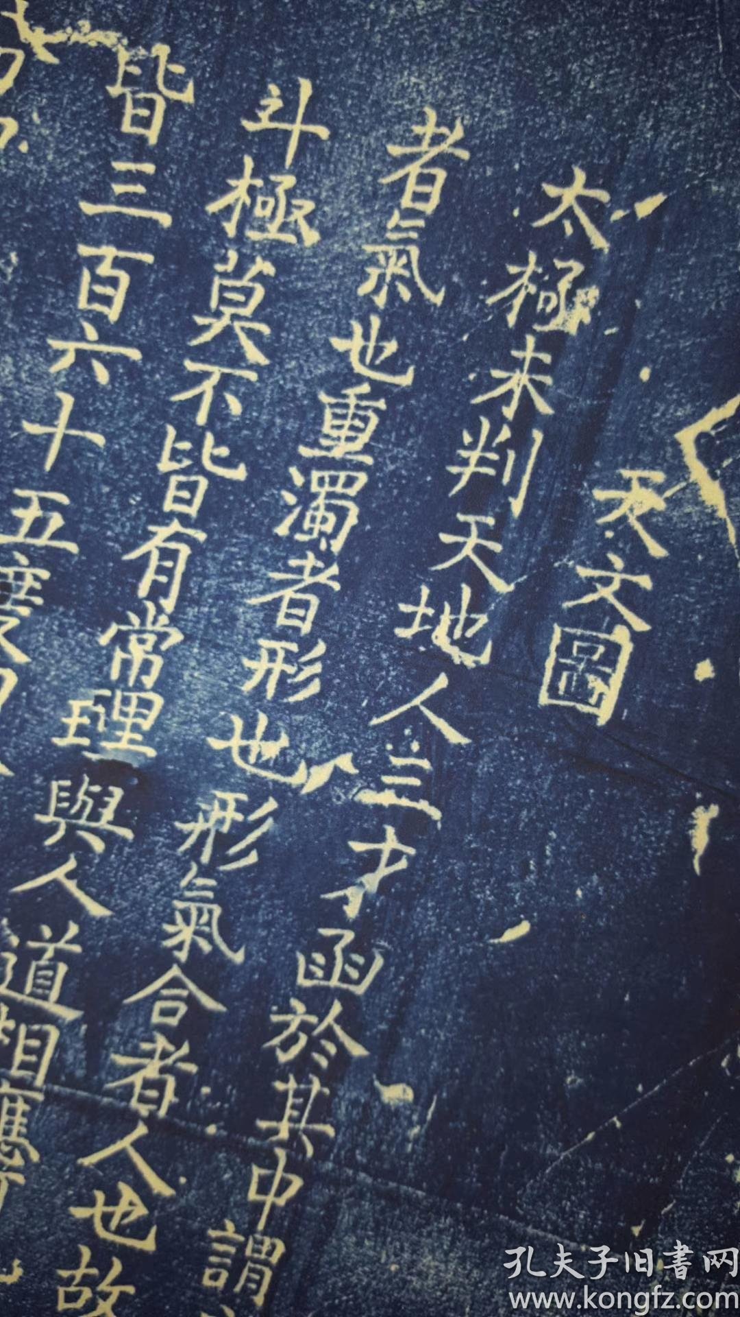 天文图,天文图.黄裳绘制; 王致远书. 苏州石刻天文图 原刻.