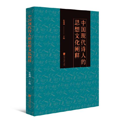 中国现代诗人的思想文化阐释（全新塑封）