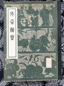 外台秘要  16开精装