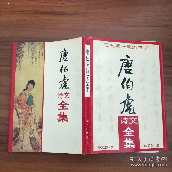 唐伯虎诗文全集
