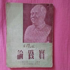 毛泽东著作珍本 1951年甘肃人民出版社初版本 《
实践论》