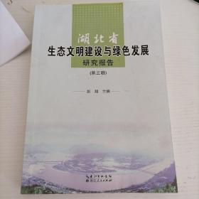 湖北省生态文明建设与绿色发展研究报告（第三辑）