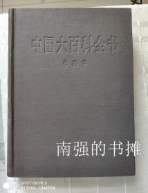 中国大百科全书——考古学（库存书十品、硬精装本，一版一印）