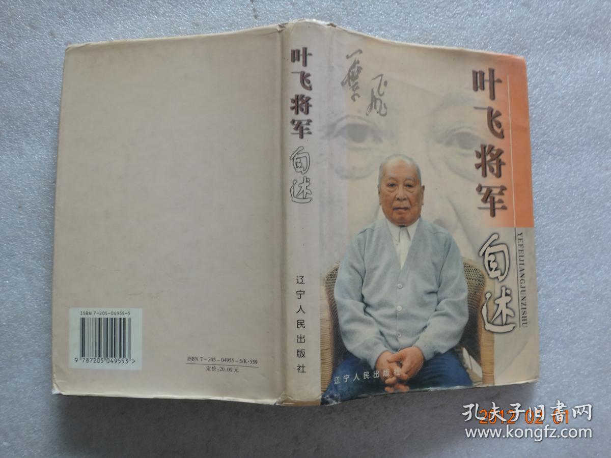 叶飞将军自述(精装【211】