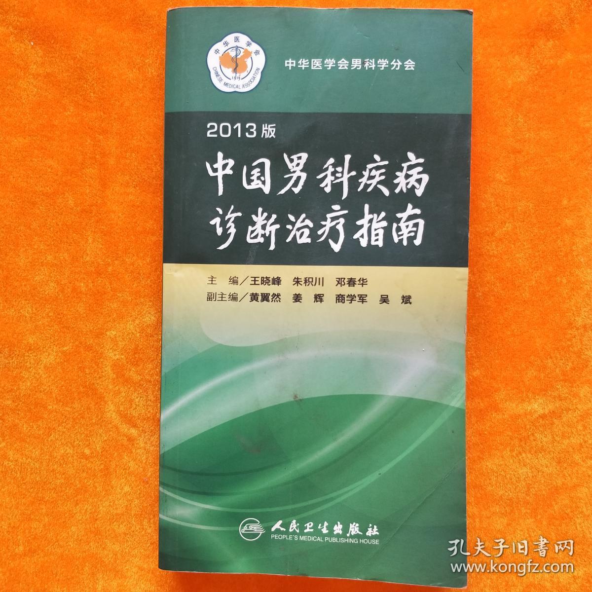 2013版中国男科疾病诊断治疗指南_王晓峰 朱积川 邓春华_孔夫子旧书网