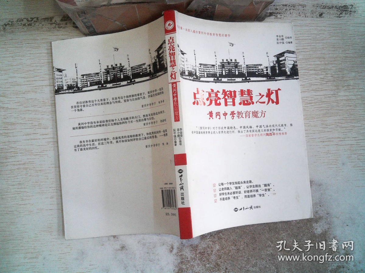 点亮智慧之灯 黄冈中学教育魔方 孔夫子旧书网